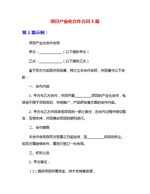 项目产业化合作合同5篇