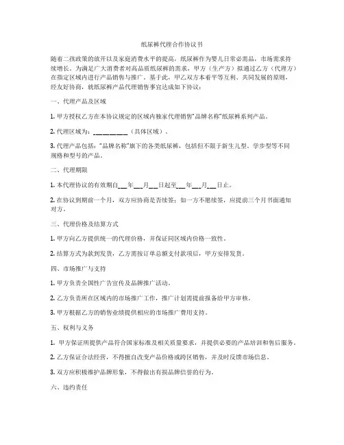 纸尿裤代理合作协议书