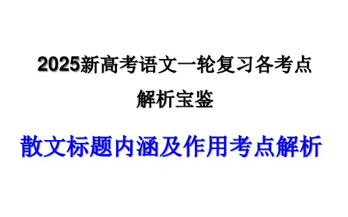 专题02散文标题内涵及作用考点解析(课件)-2025年新高考语文一轮复习各考点解析宝鉴
