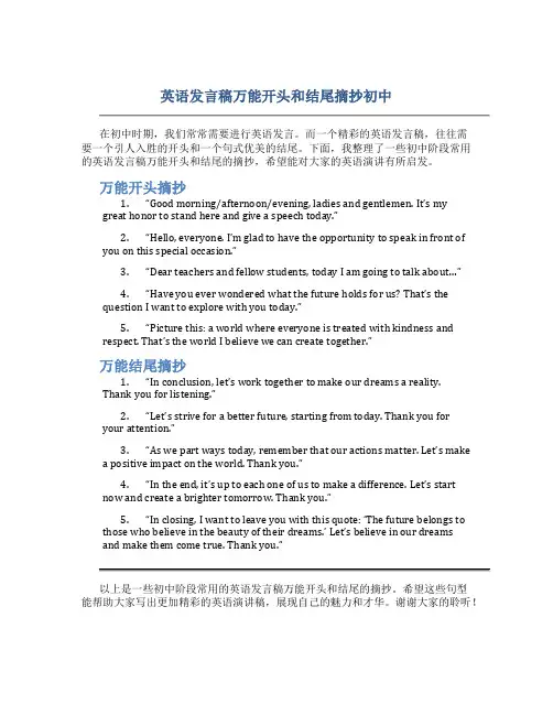 英语发言稿万能开头和结尾摘抄初中