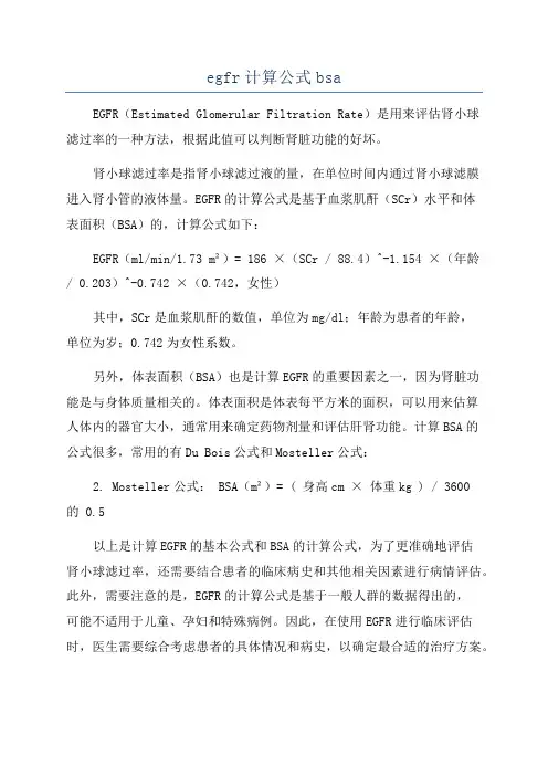 egfr计算公式bsa
