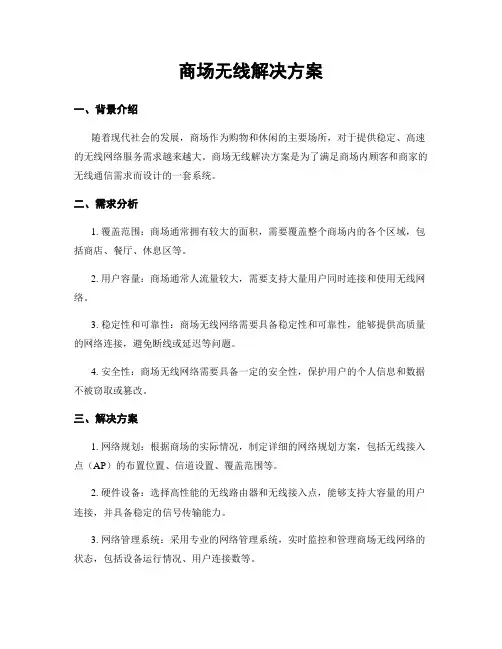 商场无线解决方案