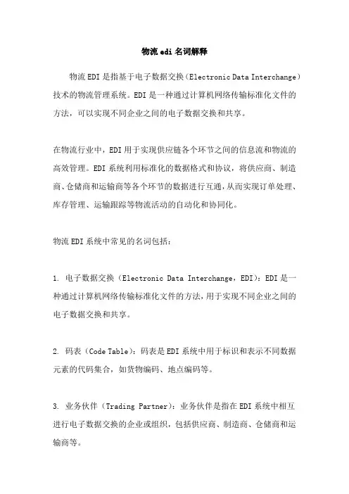 物流edi名词解释