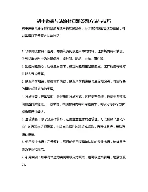 初中道德与法治材料题答题方法与技巧