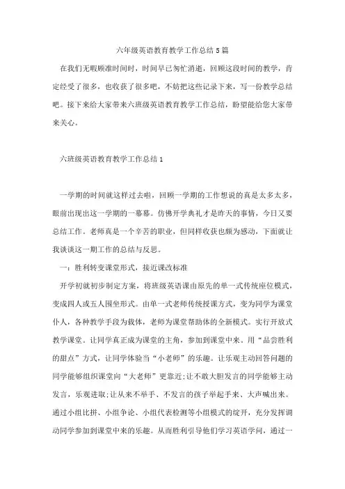 六年级英语教育教学工作总结5篇