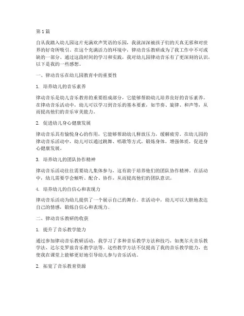 幼儿园律动音乐教研感想(3篇)
