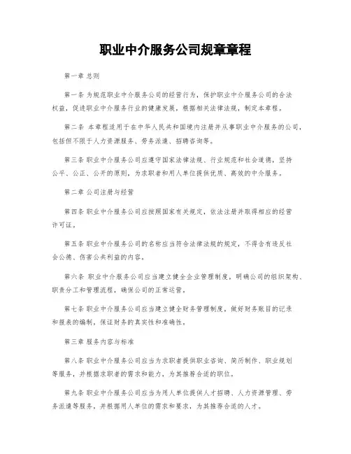 职业中介服务公司规章章程