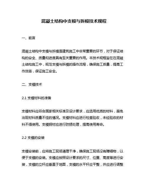 混凝土结构中支模与拆模技术规程