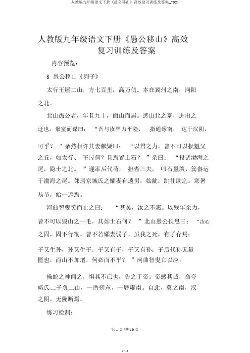 人教版九年级语文下册《愚公移山》高效复习训练及答案_7924