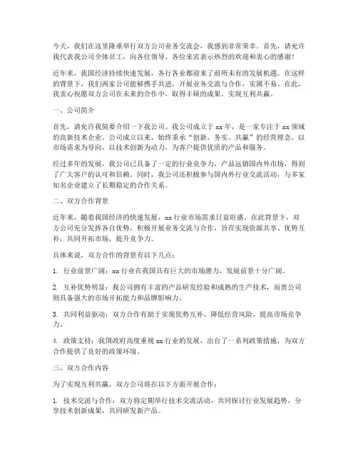 双方公司业务交流会发言稿