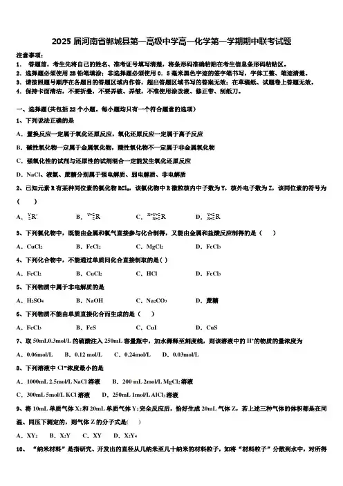 2025届河南省郸城县第一高级中学高一化学第一学期期中联考试题含解析