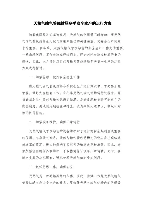 天然气输气管线站场冬季安全生产的运行方案