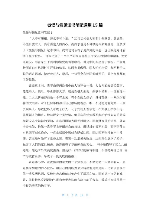 傲慢与偏见读书笔记通用15篇