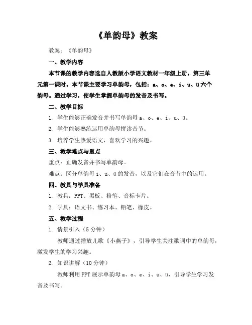 《单韵母》教案