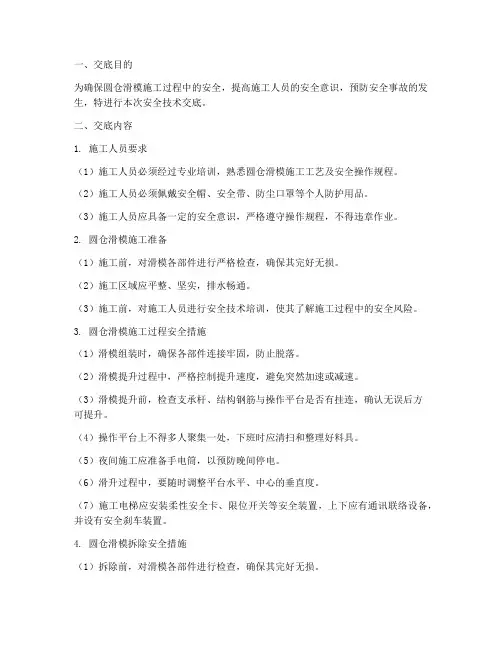 圆仓滑模安全技术交底模板