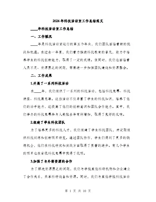 2024年科技活动室工作总结范文(三篇)