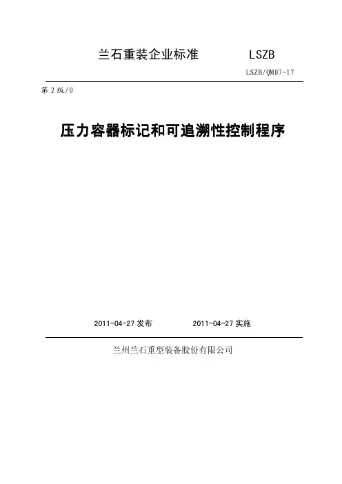 07-17压力容器标记和可追溯性控制程序