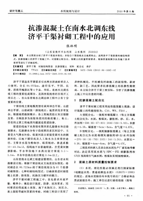 抗渗混凝土在南水北调东线济平干渠衬砌工程中的应用