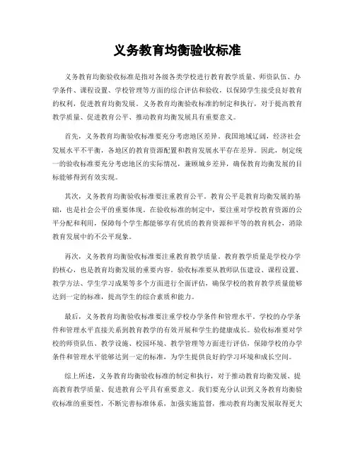 义务教育均衡验收标准