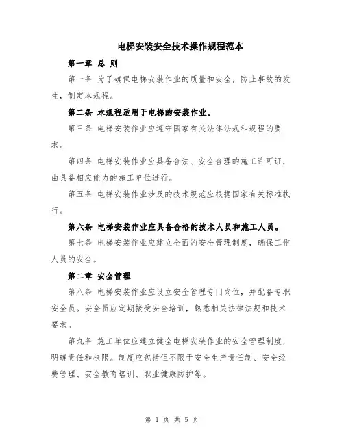 电梯安装安全技术操作规程范本