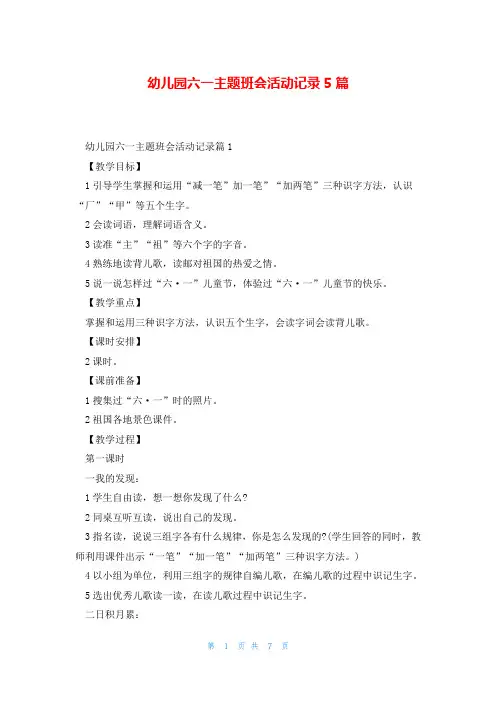 幼儿园六一主题班会活动记录5篇