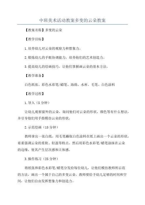 中班美术活动教案多变的云朵教案