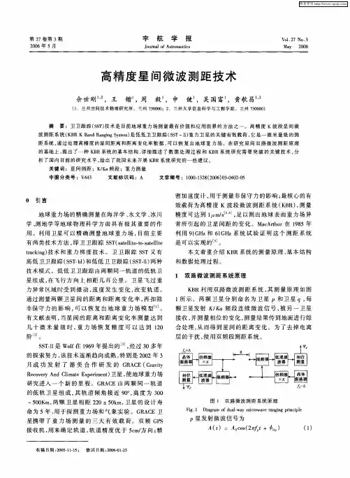 高精度星间微波测距技术