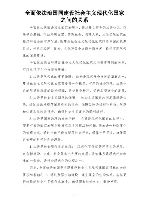 全面依法治国同建设社会主义现代化国家之间的关系