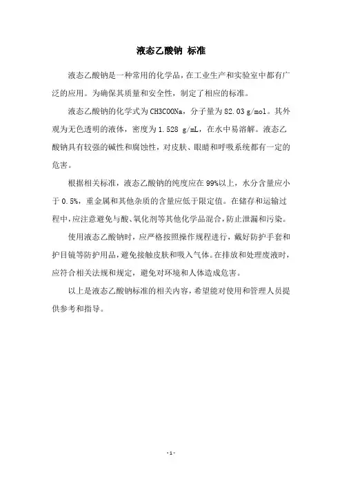 液态乙酸钠 标准