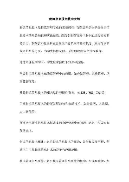 物流信息技术教学大纲