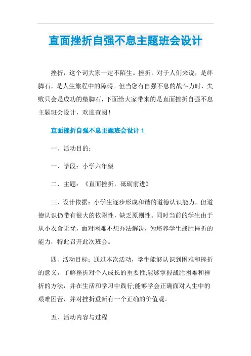 直面挫折自强不息主题班会设计