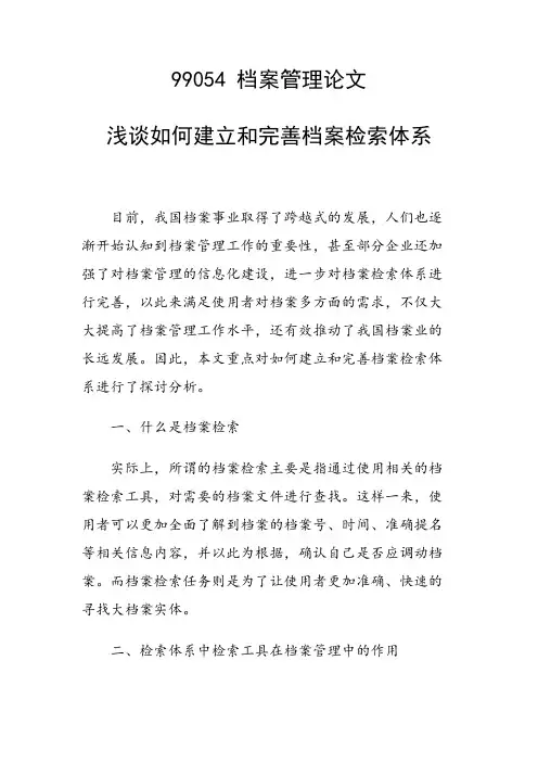 课题研究论文：浅谈如何建立和完善档案检索体系