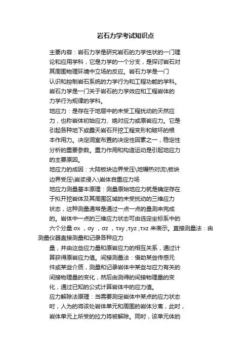 岩石力学考试知识点
