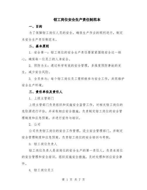 钳工岗位安全生产责任制范本（2篇）