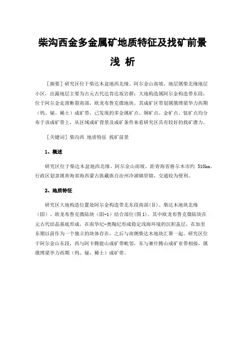 柴沟西金多金属矿地质特征及找矿前景浅析