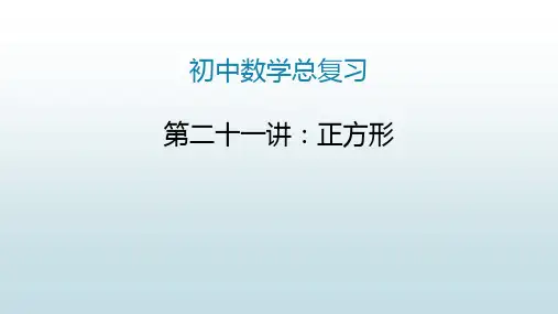 最新人教版初中九年级下册数学【总复习第二十四讲 正方形】教学课件