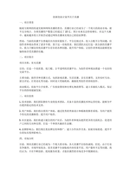 创新创业计划书关于直播
