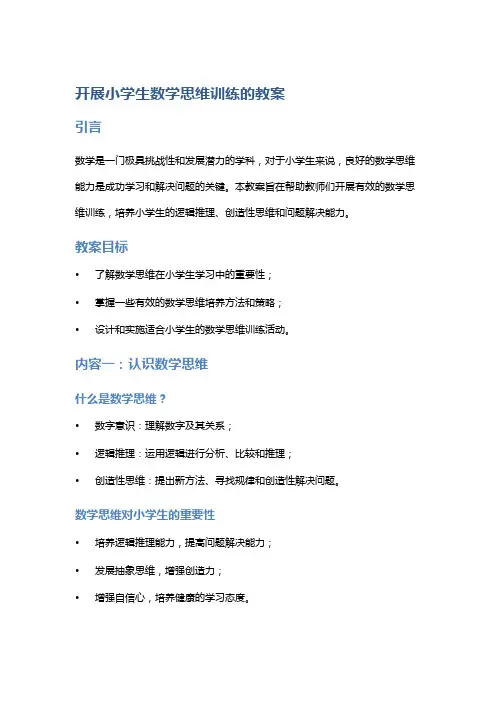 开展小学生数学思维训练的教案