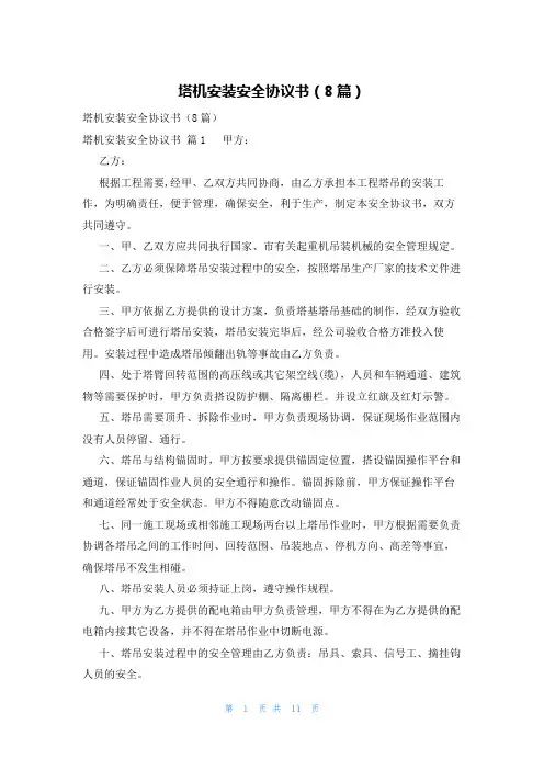 塔机安装安全协议书(8篇)