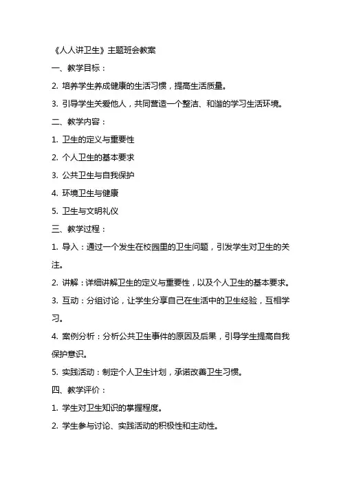 《人人讲卫生》主题班会教案