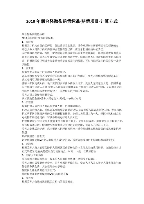 2018年烟台轻微伤赔偿标准-赔偿项目-计算方式