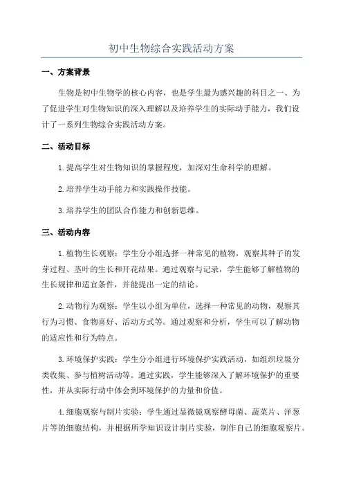 初中生物综合实践活动方案