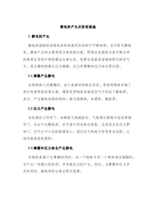 静电的产生及防范措施