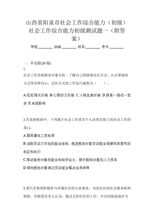 山西省阳泉市社会工作综合能力(初级)社会工作综合能力初级测试题一(附答案)