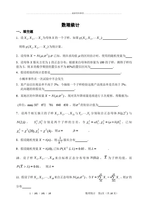 数理统计习题 数理统计练习题