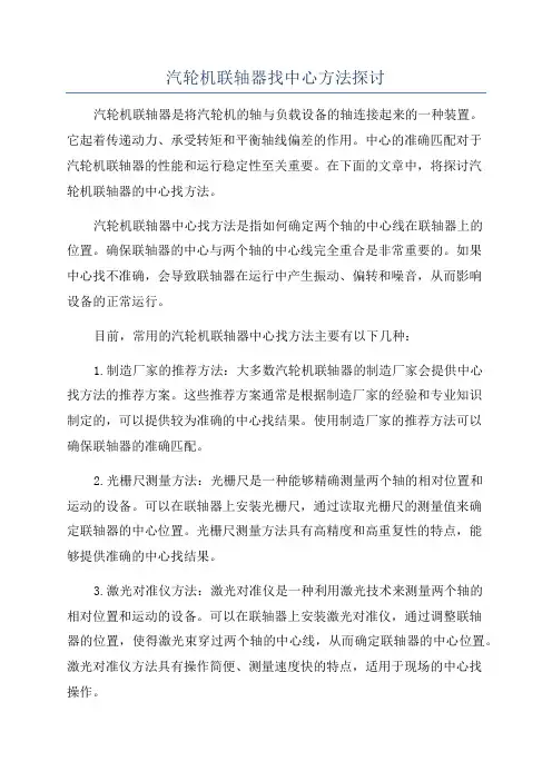 汽轮机联轴器找中心方法探讨