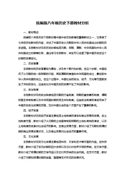 统编版八年级历史下册教材分析