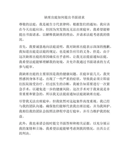 缺席出庭如何提出书面请求