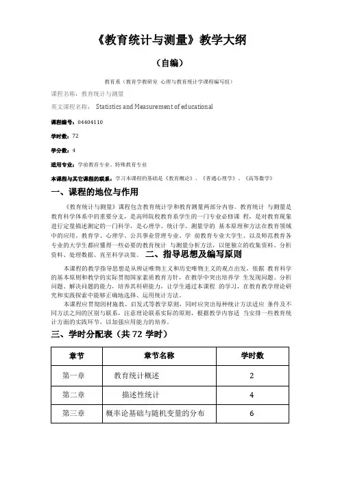 教育统计与测量教学大纲设计