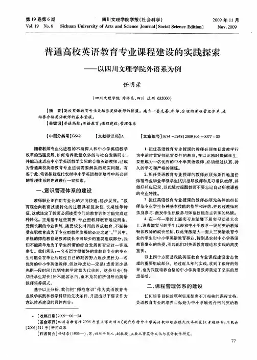 普通高校英语教育专业课程建设的实践探索——以四川文理学院外语系为例